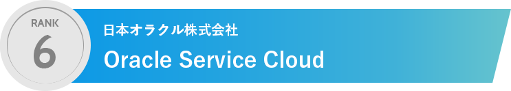 日本オラクル株式会社 Oracle Service Cloud