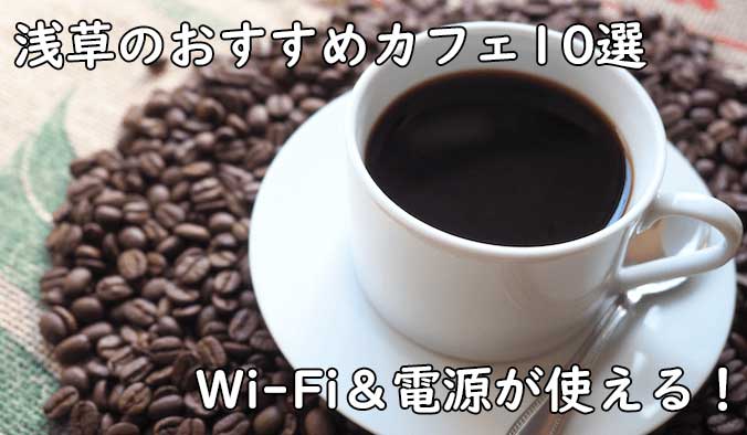 浅草でフリーランスが利用しやすいカフェを10店舗ピックアップ！