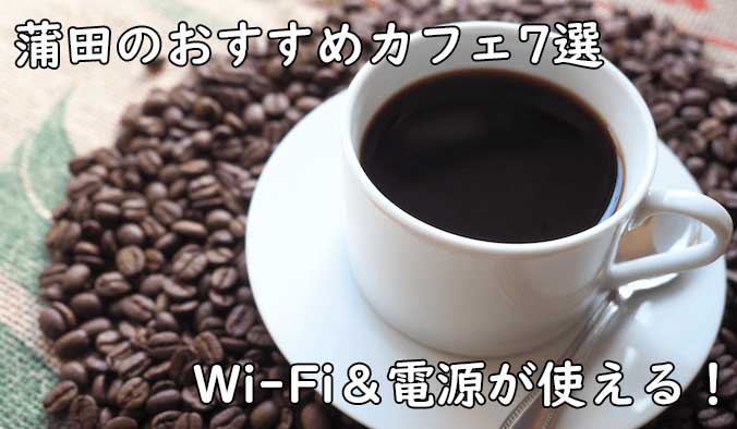 蒲田でフリーランスが利用しやすいカフェを7店舗ピックアップ！