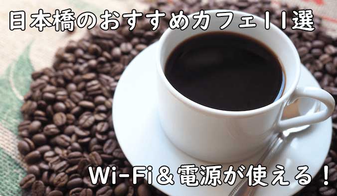 日本橋でフリーランスが利用しやすいカフェを11店舗ピックアップ！