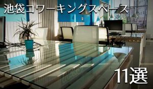 池袋周辺でフリーランスが利用しやすいコワーキングスペースを11店舗ピックアップ！