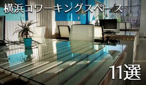 横浜でフリーランスが利用しやすいコワーキングスペースを11店舗ピックアップ！