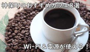 神保町周辺でフリーランスが利用しやすいカフェを8店舗ピックアップ！