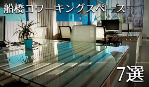 船橋・西船橋・津田沼周辺でフリーランスが利用しやすいコワーキングスペースを7店舗ピックアップ！