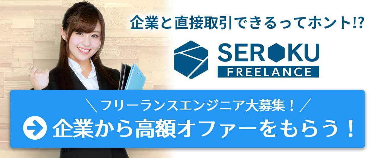 SEROKU新規フリーランスエンジニア・プログラマ登録促進バナー
