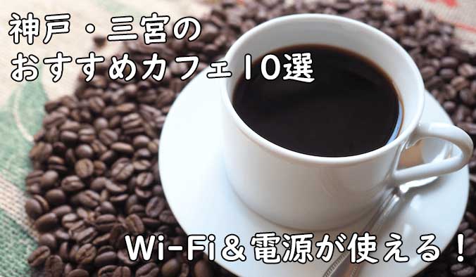 神戸・三宮周辺でフリーランスが利用しやすいカフェを10店舗ピックアップ！