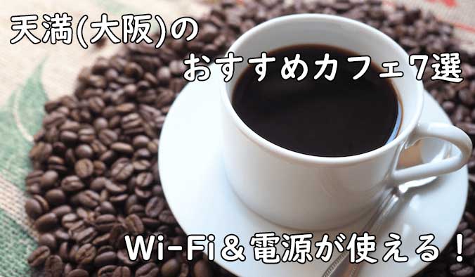 フリーランスエンジニア・プログラマーが大阪の天満で仕事しやすいおすすめカフェをピックアップ！