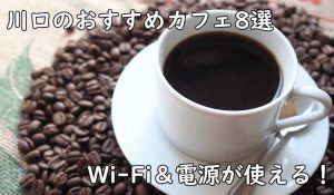 フリーランスエンジニア・プログラマーが埼玉県の川口駅周辺で仕事しやすいおすすめカフェをピックアップ！