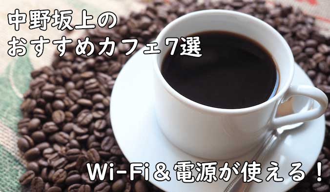 フリーランスエンジニア・プログラマーが中野坂上で仕事しやすいおすすめカフェをピックアップ！